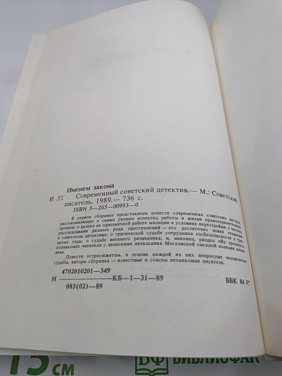 Именем закона