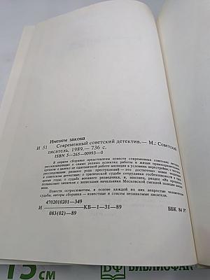 Именем закона