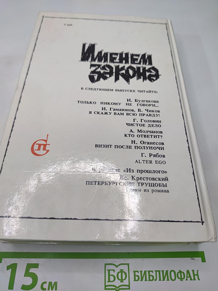 Именем закона