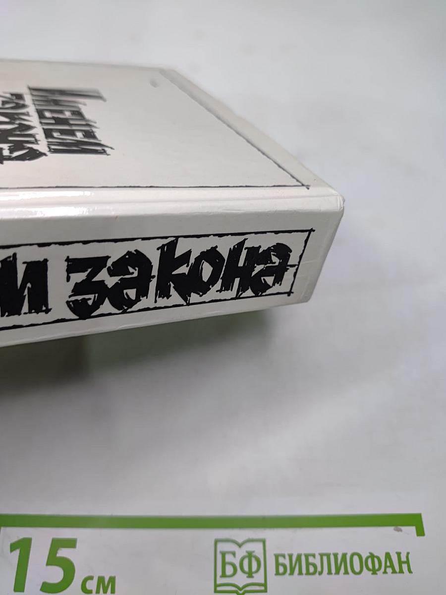 Именем закона