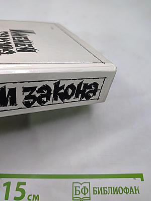 Именем закона