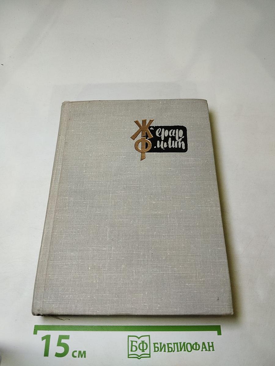 Жерар Филип. Воспоминания, собранные Анн Филип