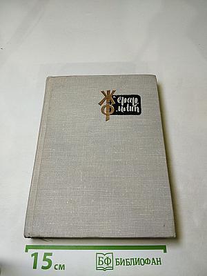 Жерар Филип. Воспоминания, собранные Анн Филип