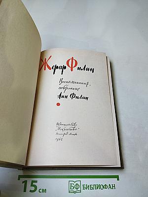Жерар Филип. Воспоминания, собранные Анн Филип