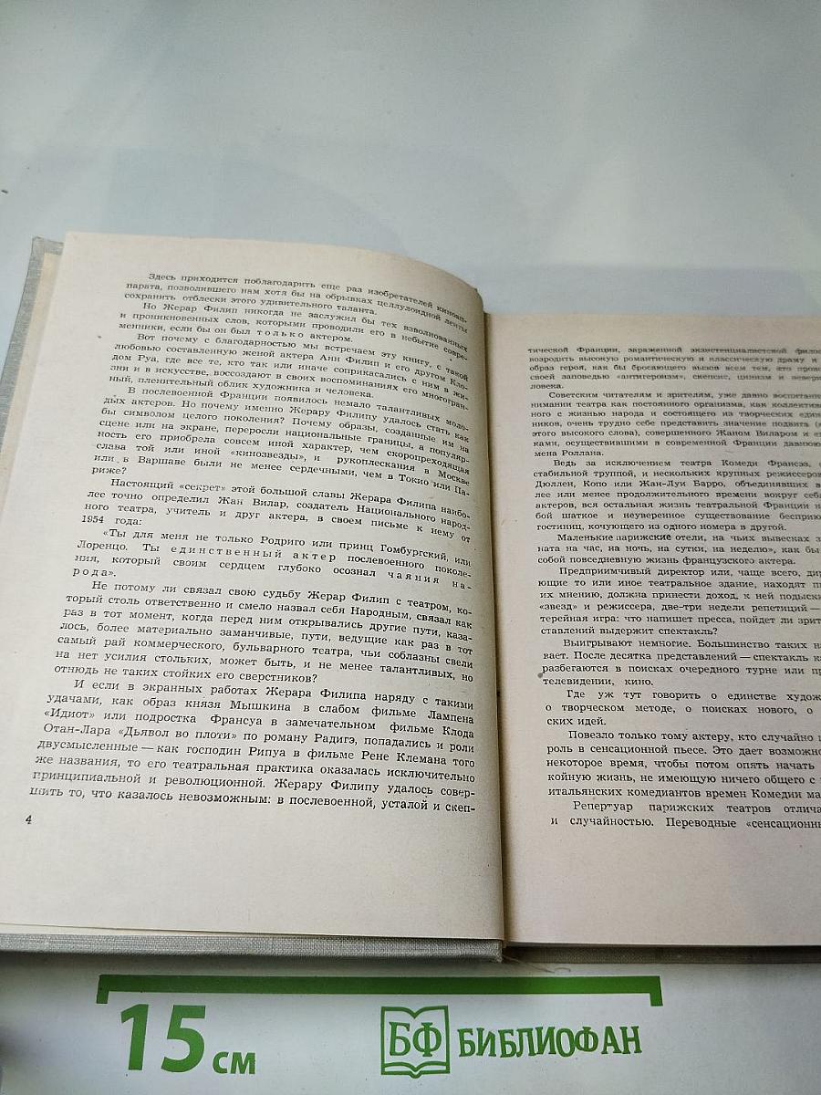 Жерар Филип. Воспоминания, собранные Анн Филип