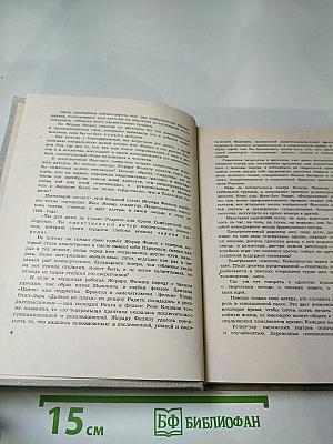 Жерар Филип. Воспоминания, собранные Анн Филип