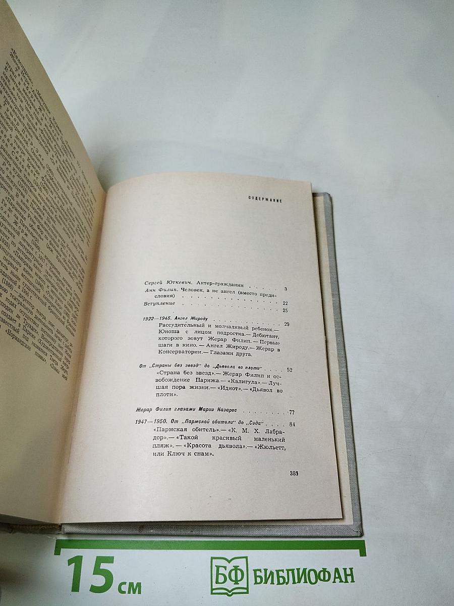 Жерар Филип. Воспоминания, собранные Анн Филип