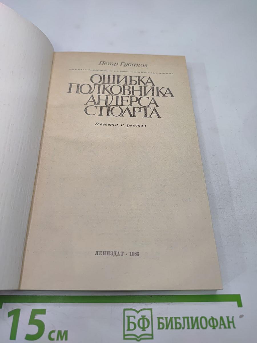 Ошибка полковника Андерса Стюарта: Повести и рассказ