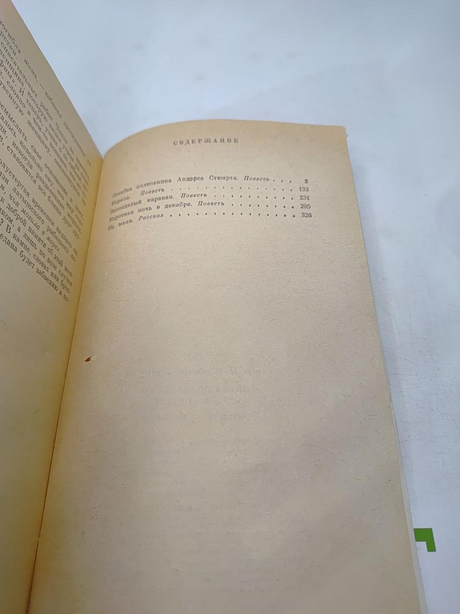 Ошибка полковника Андерса Стюарта: Повести и рассказ