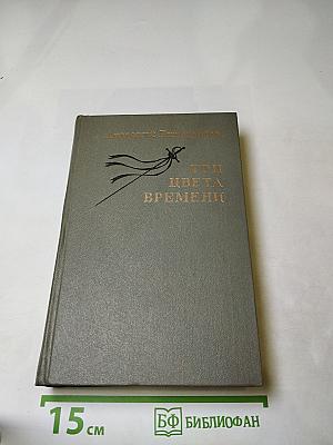 Три цвета времени