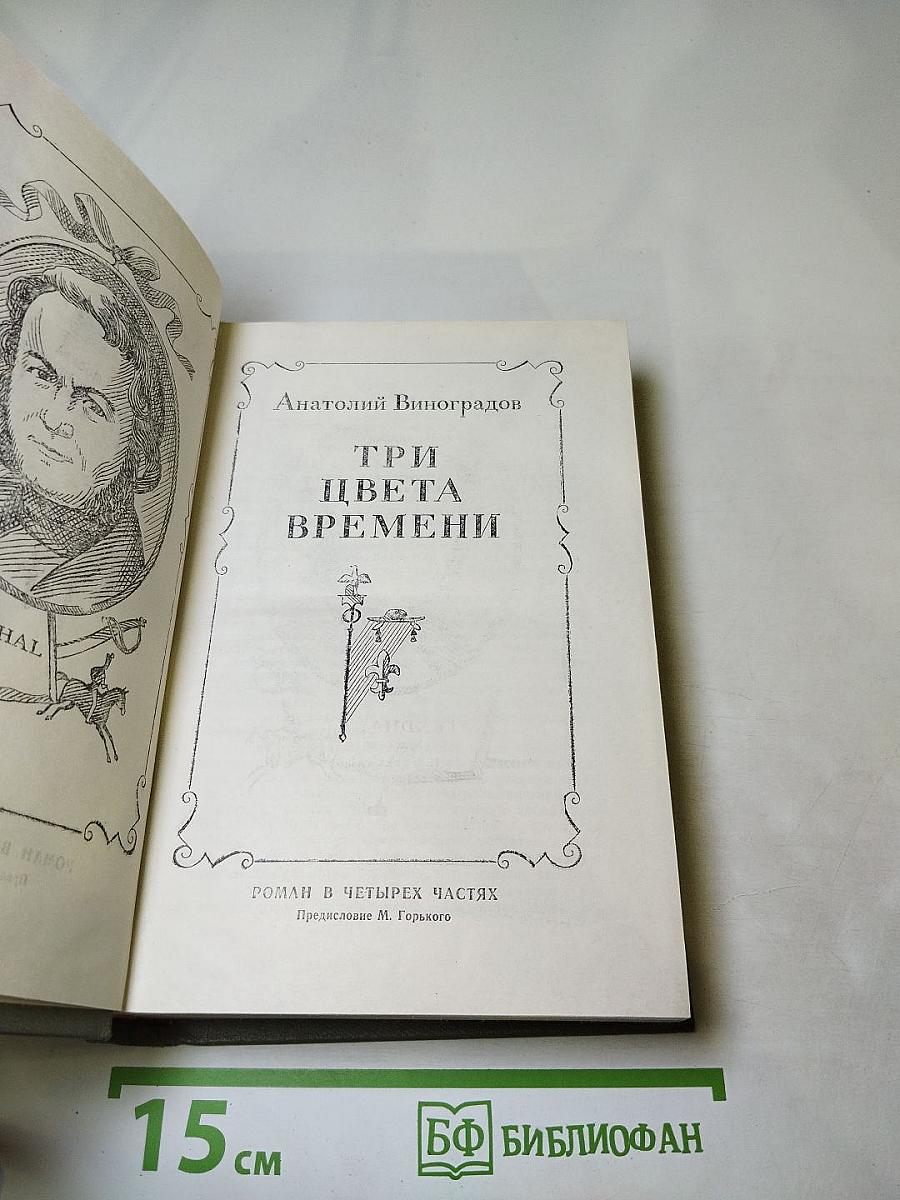 Три цвета времени