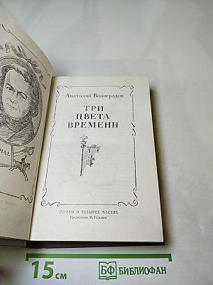 Три цвета времени
