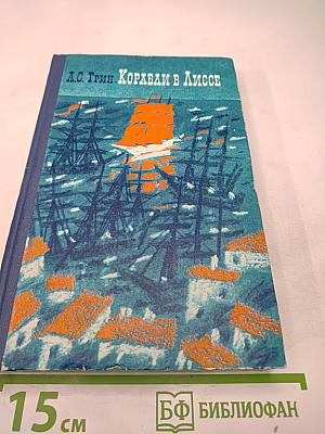 Корабли в Лиссе