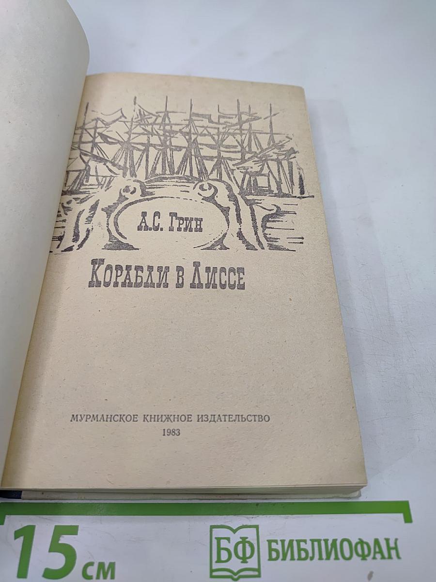 Корабли в Лиссе