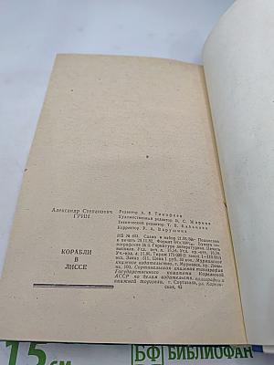 Корабли в Лиссе