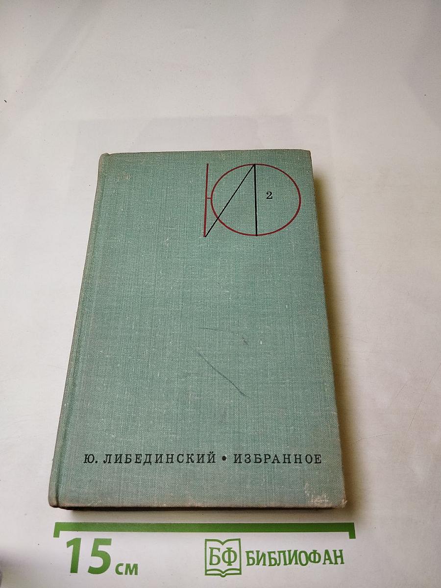 Избранное. Том второй