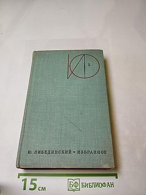 Избранное. Том второй