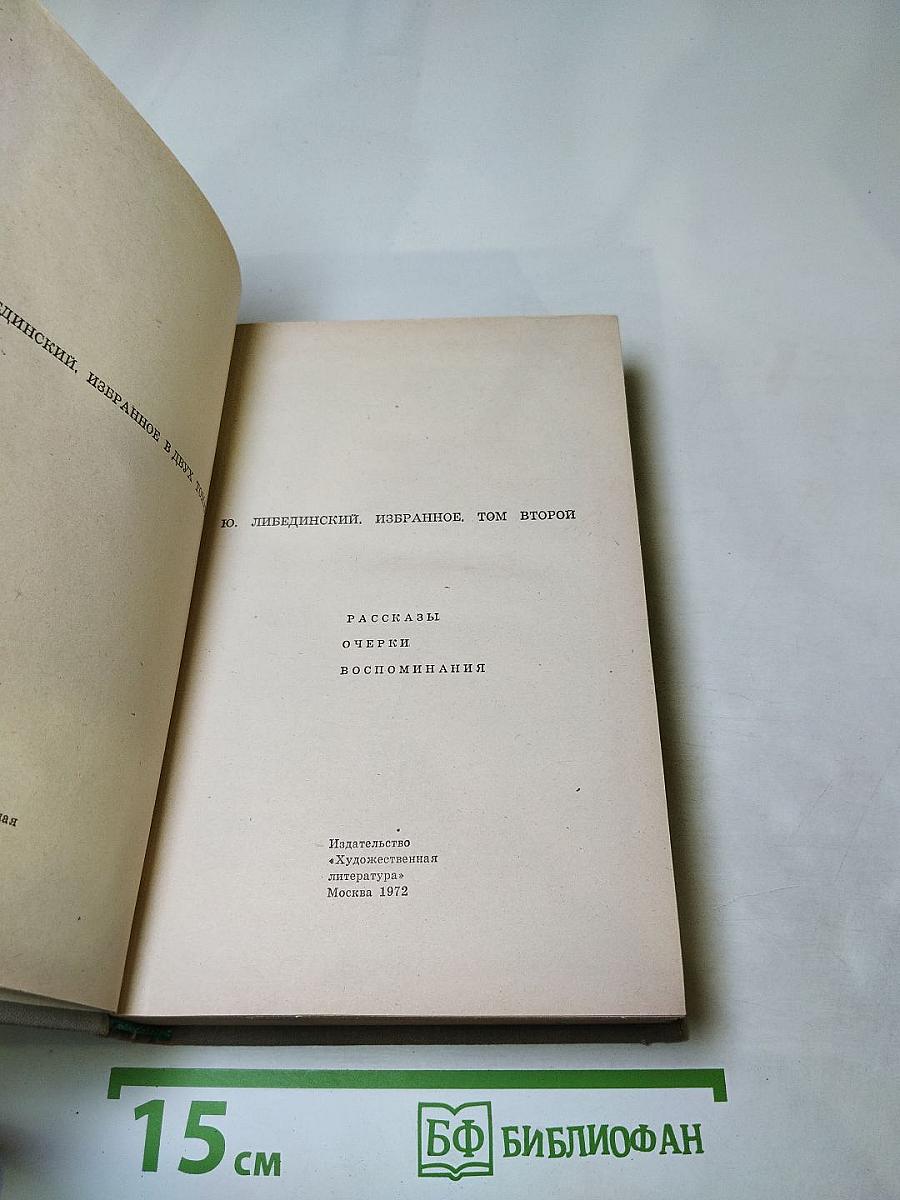 Избранное. Том второй