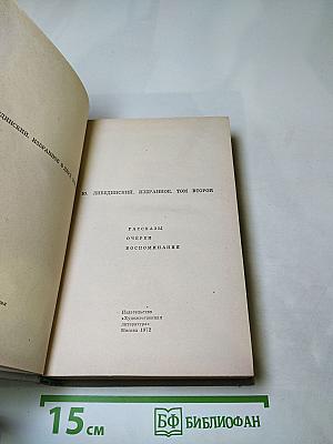 Избранное. Том второй