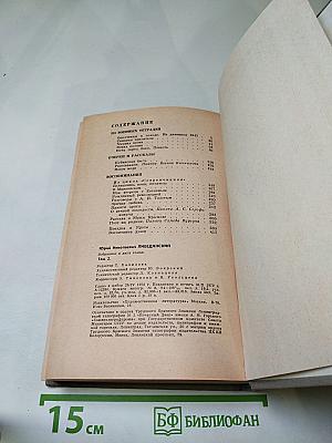 Избранное. Том второй