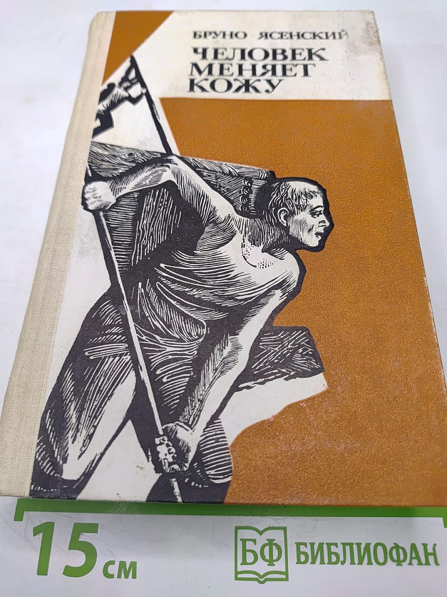 Человек меняет кожу