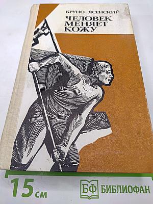 Человек меняет кожу