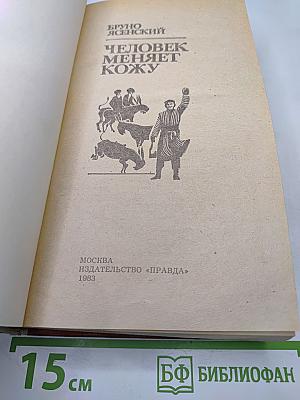 Человек меняет кожу