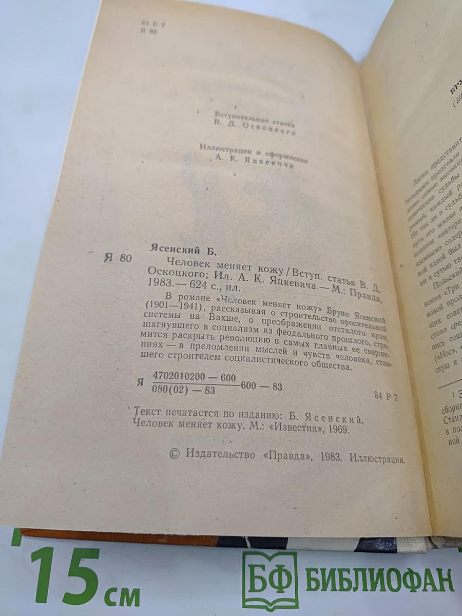 Человек меняет кожу