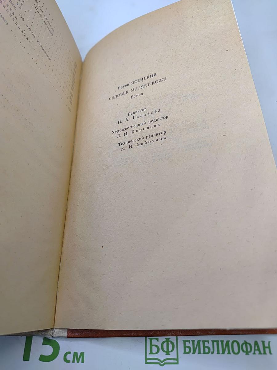 Человек меняет кожу