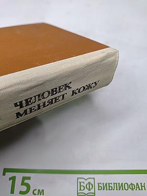 Человек меняет кожу