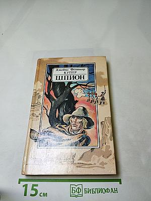 Шпион, или Повесть о нейтральной территории
