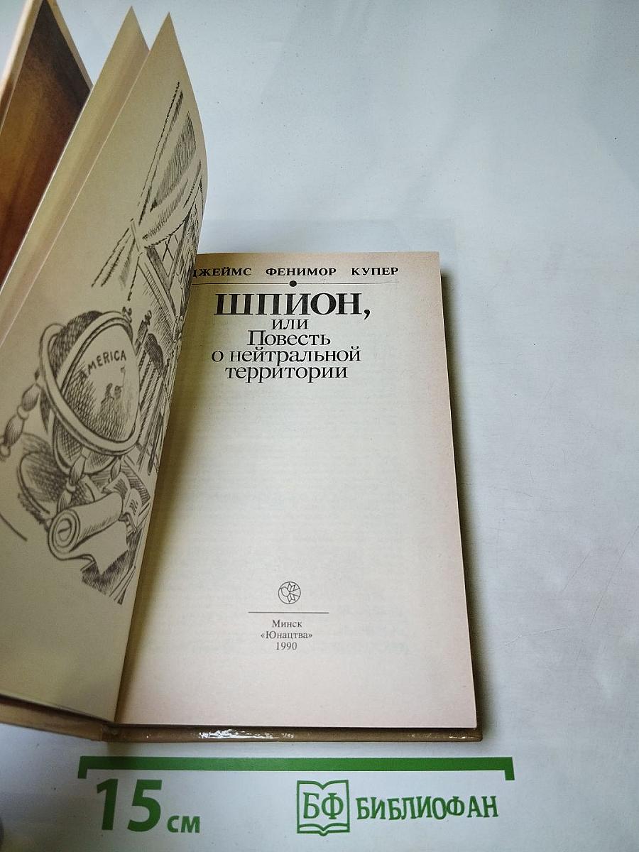 Шпион, или Повесть о нейтральной территории