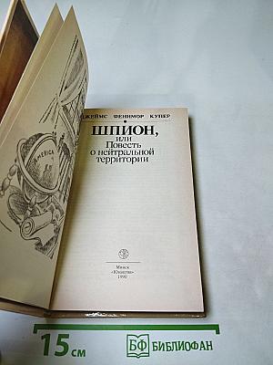 Шпион, или Повесть о нейтральной территории