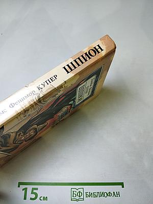 Шпион, или Повесть о нейтральной территории