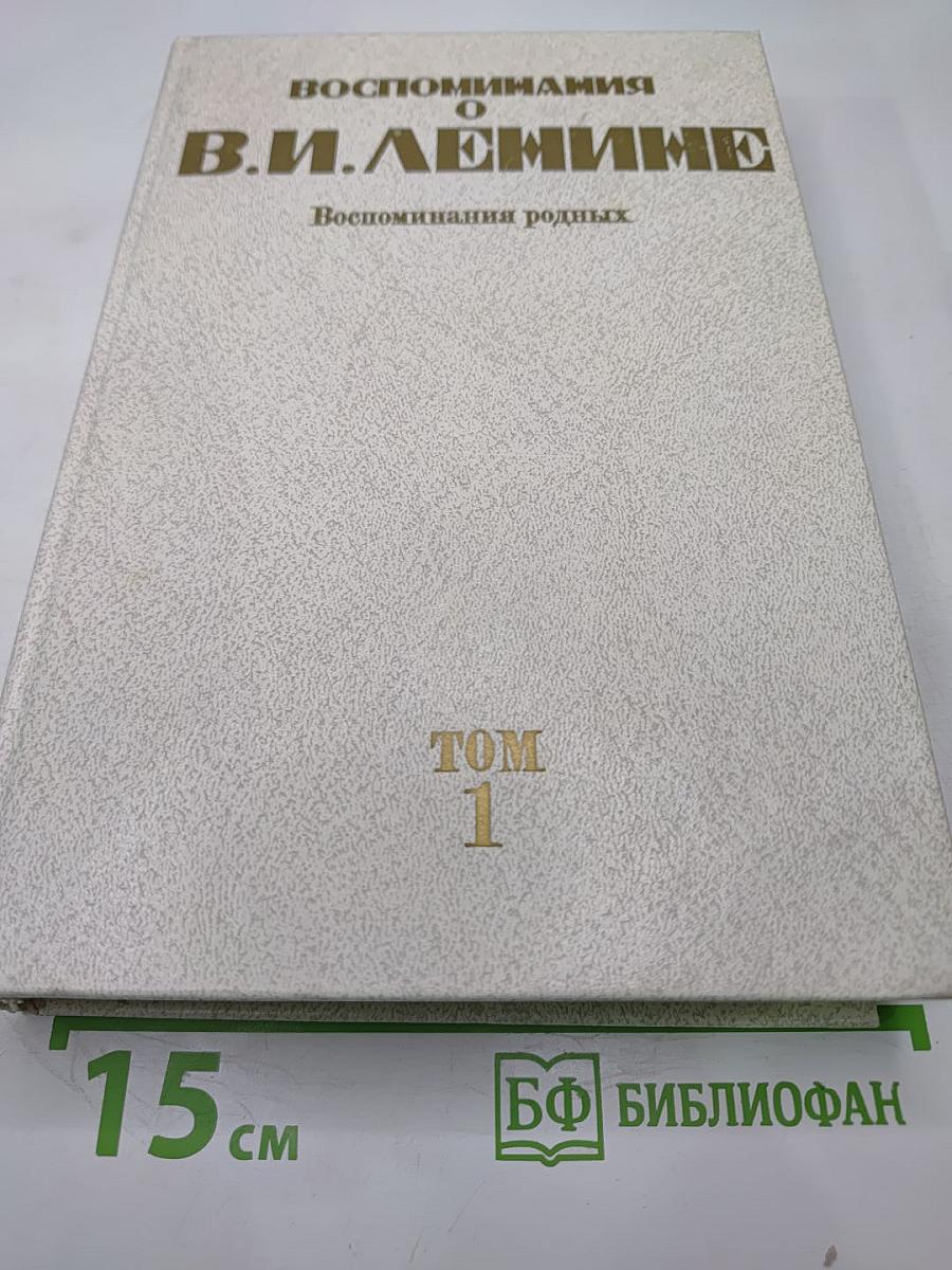 Воспоминания о В.И. Ленине. Том 1. Воспоминания родных