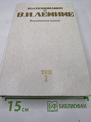 Воспоминания о В.И. Ленине. Том 1. Воспоминания родных
