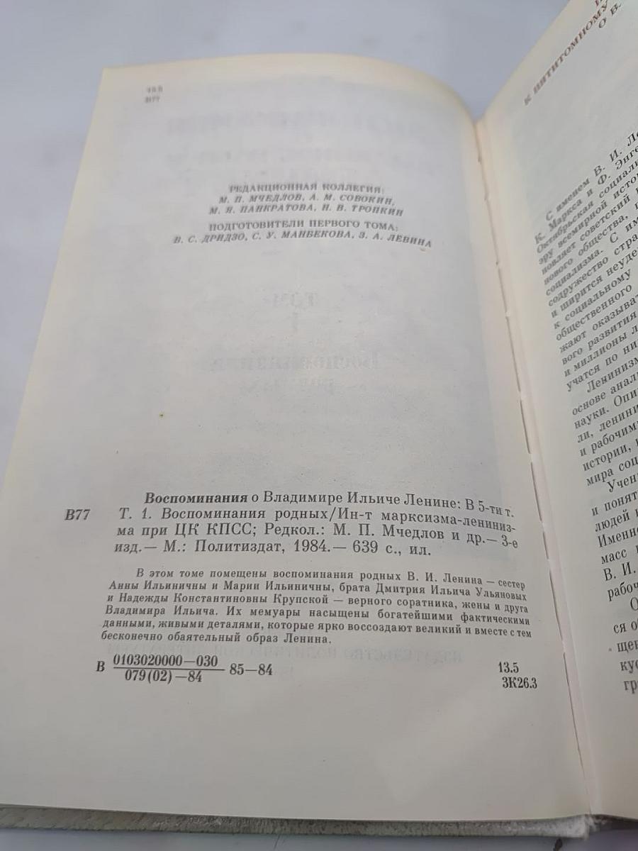 Воспоминания о В.И. Ленине. Том 1. Воспоминания родных