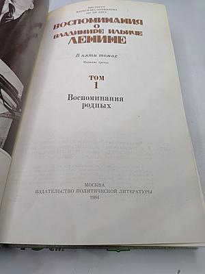 Воспоминания о В.И. Ленине. Том 1. Воспоминания родных