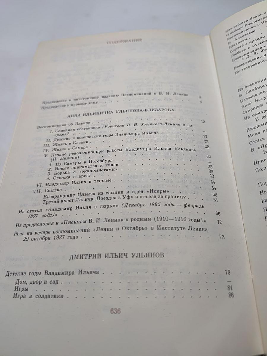 Воспоминания о В.И. Ленине. Том 1. Воспоминания родных