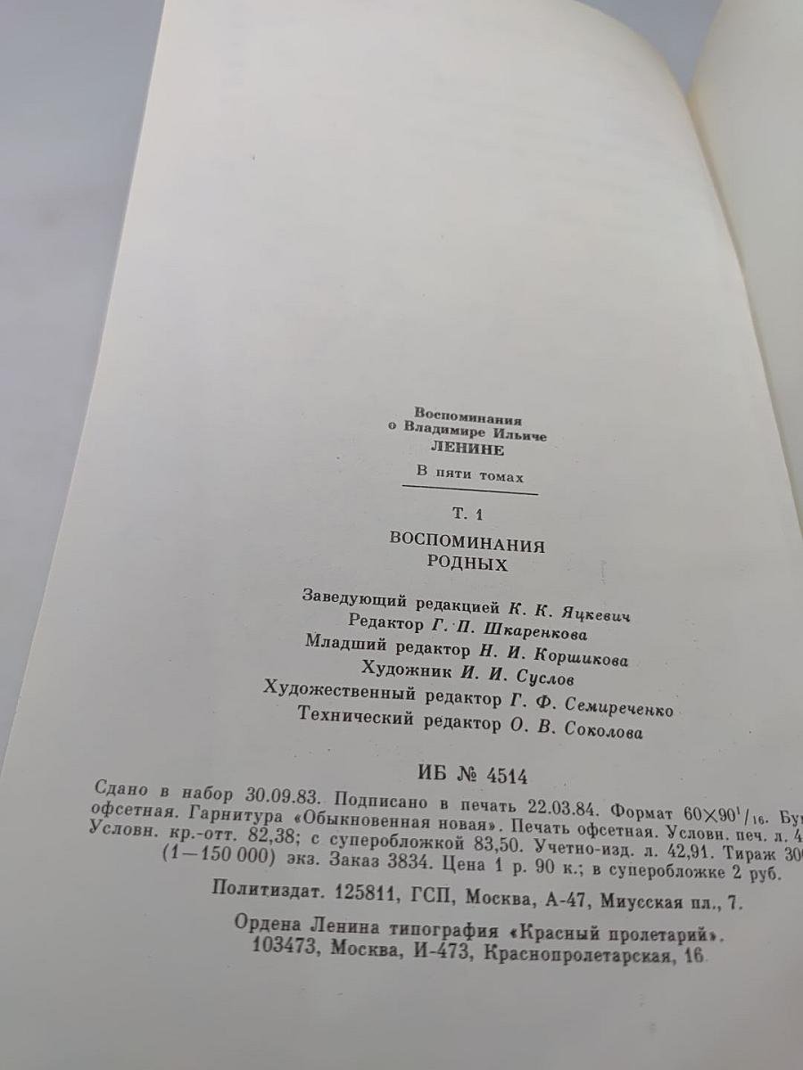 Воспоминания о В.И. Ленине. Том 1. Воспоминания родных