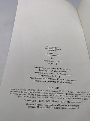 Воспоминания о В.И. Ленине. Том 1. Воспоминания родных