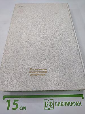 Воспоминания о В.И. Ленине. Том 1. Воспоминания родных