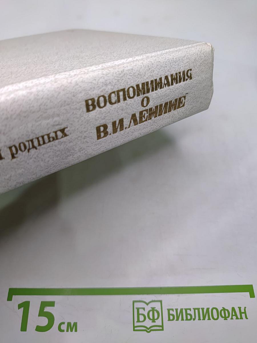 Воспоминания о В.И. Ленине. Том 1. Воспоминания родных