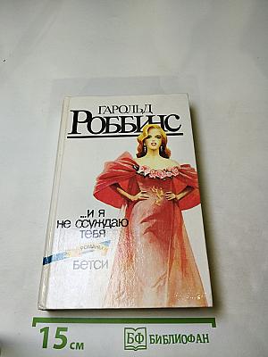 ...И я не осуждаю тебя. Бетси