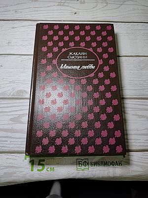 Машина любви