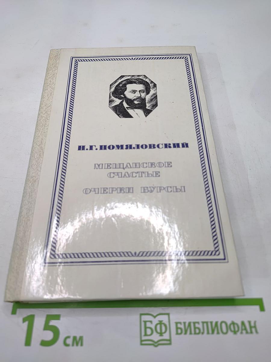 Мещанское счастье. Очерки бурсы