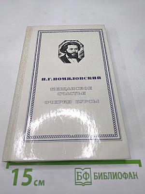Мещанское счастье. Очерки бурсы