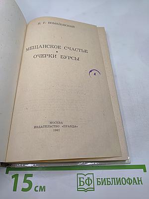 Мещанское счастье. Очерки бурсы