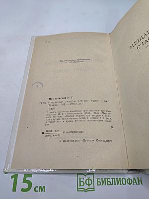 Мещанское счастье. Очерки бурсы