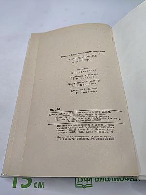 Мещанское счастье. Очерки бурсы